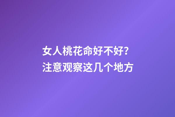 女人桃花命好不好？注意观察这几个地方