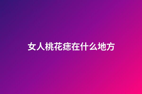 女人桃花痣在什么地方