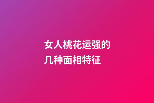 女人桃花运强的几种面相特征