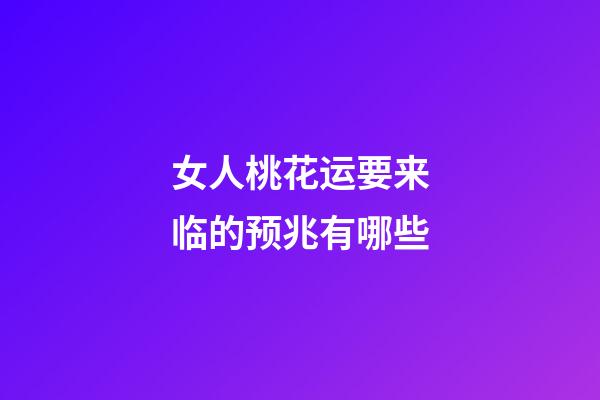 女人桃花运要来临的预兆有哪些