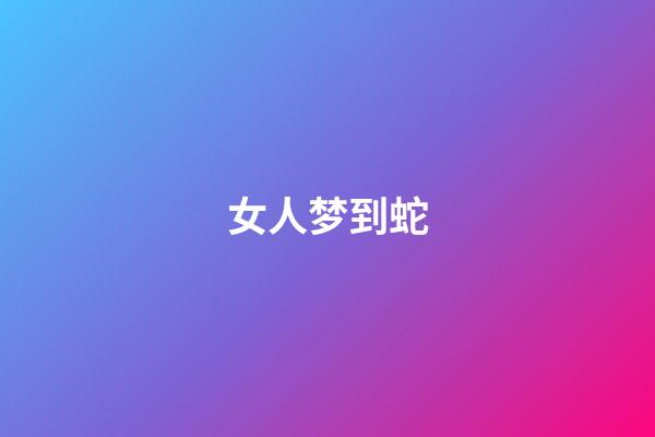 女人梦到蛇