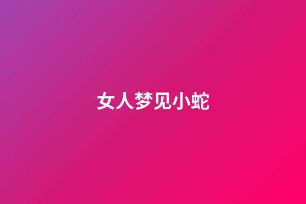 女人梦见小蛇