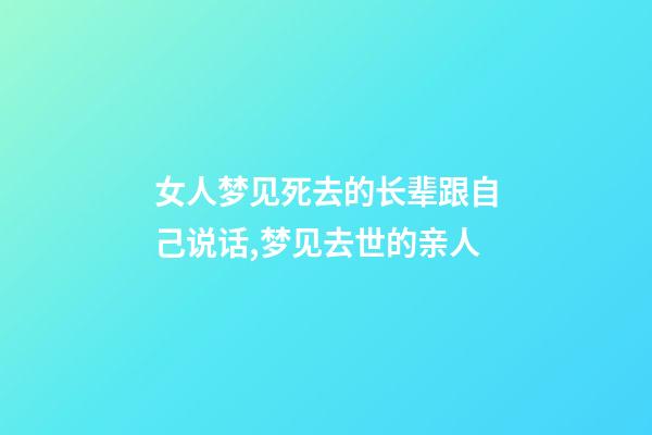 女人梦见死去的长辈跟自己说话,梦见去世的亲人-第1张-观点-玄机派