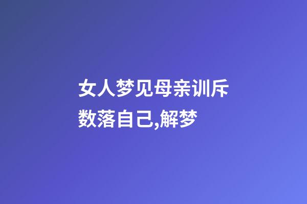 女人梦见母亲训斥数落自己,解梦-第1张-观点-玄机派