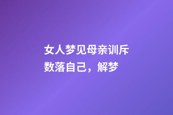 女人梦见母亲训斥数落自己，解梦-第1张-观点-玄机派