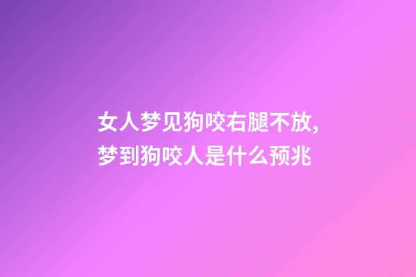 女人梦见狗咬右腿不放,梦到狗咬人是什么预兆-第1张-观点-玄机派