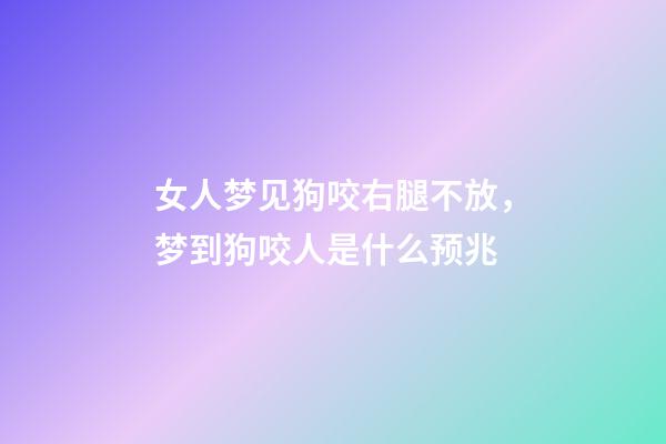 女人梦见狗咬右腿不放，梦到狗咬人是什么预兆-第1张-观点-玄机派