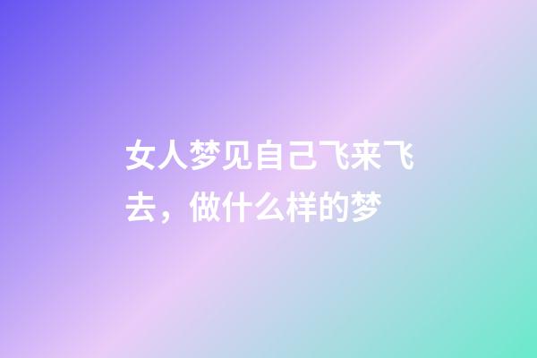 女人梦见自己飞来飞去，做什么样的梦-第1张-观点-玄机派