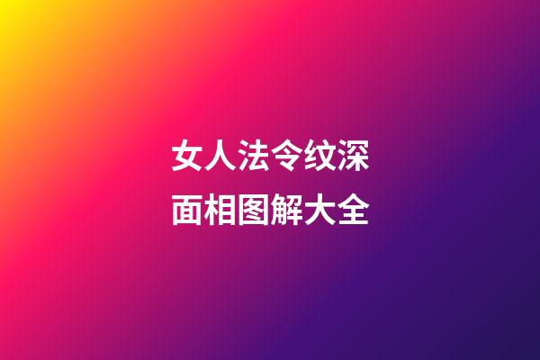 女人法令纹深面相图解大全