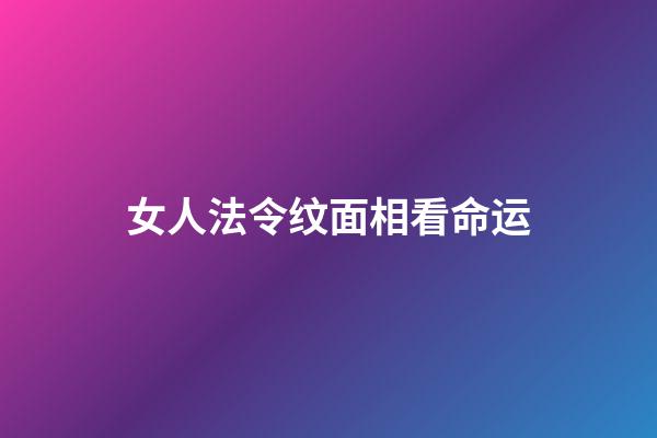 女人法令纹面相看命运
