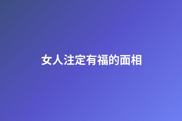 女人注定有福的面相