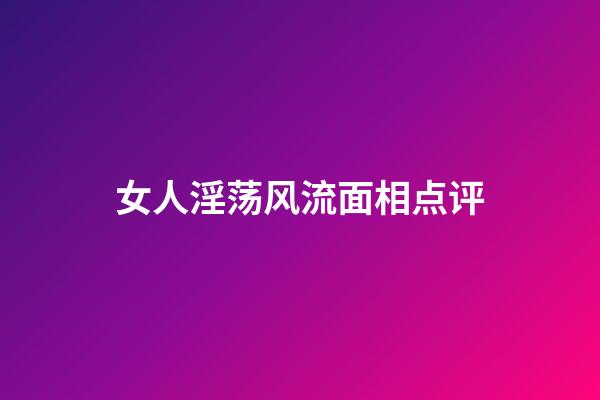 女人淫荡风流面相点评