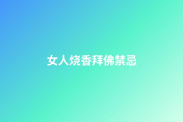 女人烧香拜佛禁忌