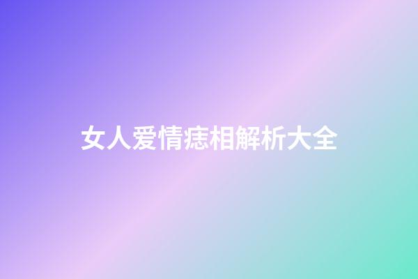 女人爱情痣相解析大全