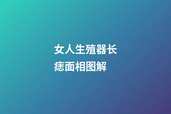 女人生殖器长痣面相图解