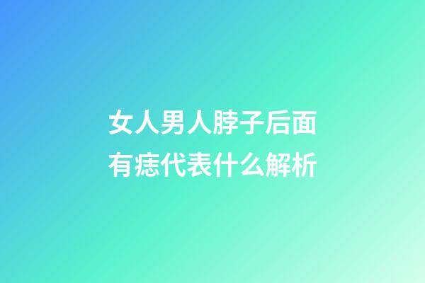 女人男人脖子后面有痣代表什么解析