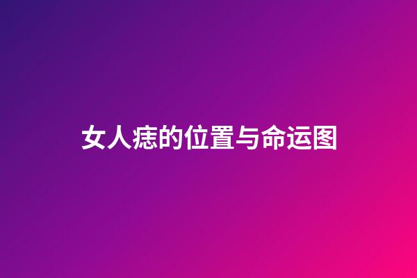 女人痣的位置与命运图
