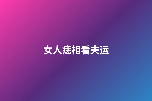 女人痣相看夫运