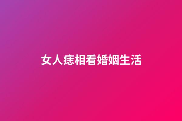 女人痣相看婚姻生活