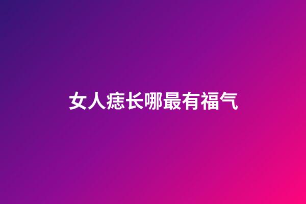 女人痣长哪最有福气