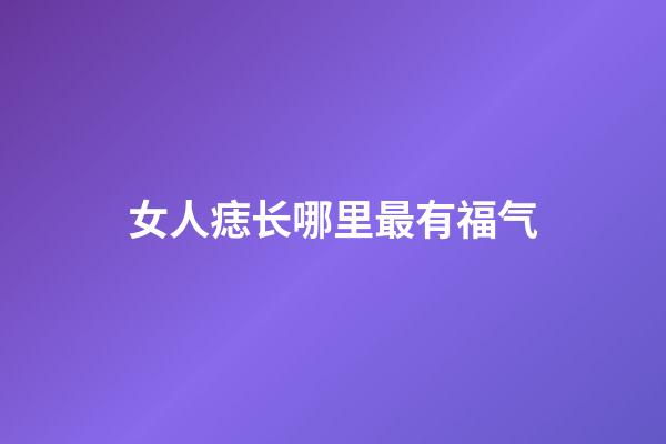 女人痣长哪里最有福气