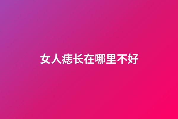 女人痣长在哪里不好
