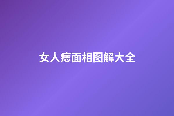 女人痣面相图解大全