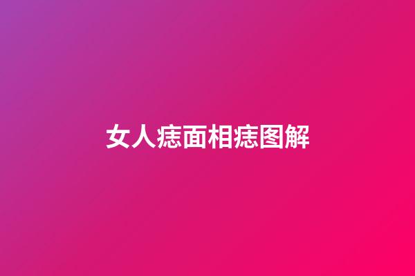 女人痣面相痣图解