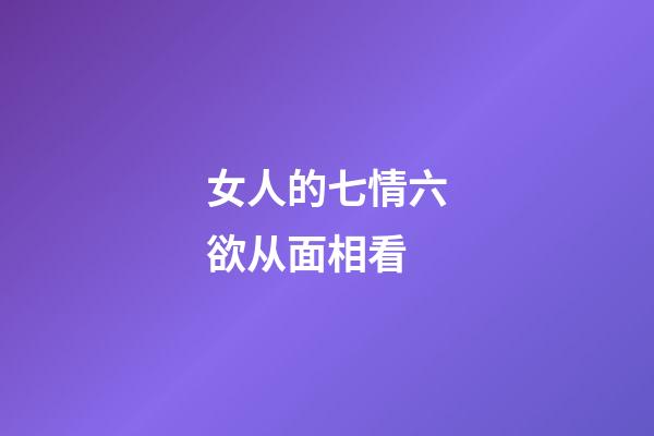 女人的七情六欲从面相看