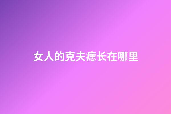 女人的克夫痣长在哪里