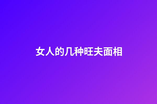 女人的几种旺夫面相