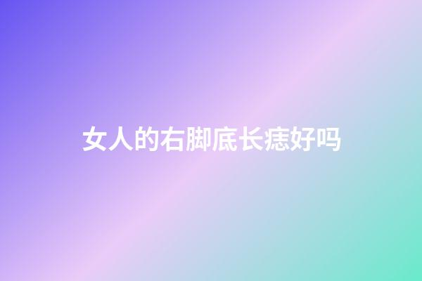 女人的右脚底长痣好吗