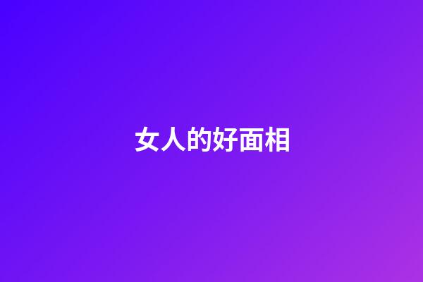 女人的好面相