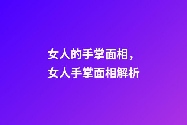 女人的手掌面相，女人手掌面相解析