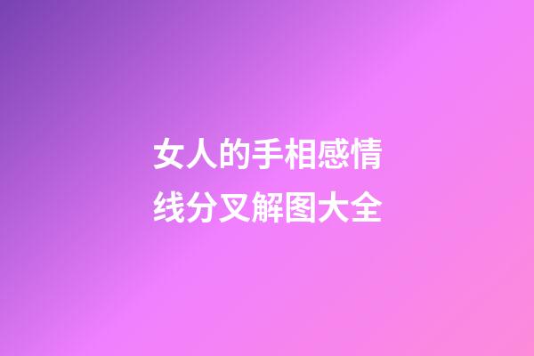 女人的手相感情线分叉解图大全