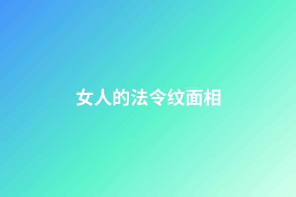 女人的法令纹面相