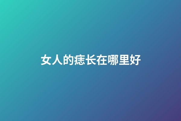 女人的痣长在哪里好