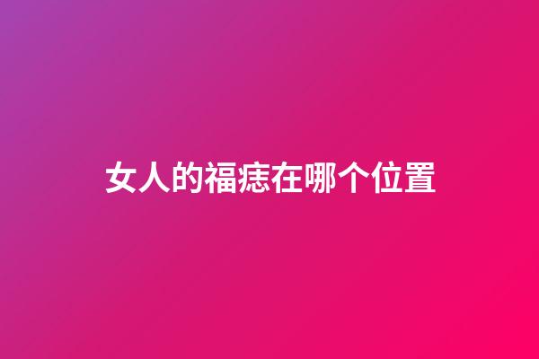 女人的福痣在哪个位置