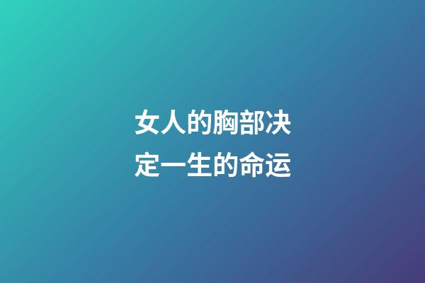 女人的胸部决定一生的命运