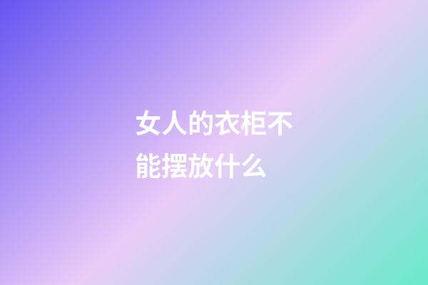 女人的衣柜不能摆放什么