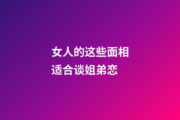 女人的这些面相适合谈姐弟恋
