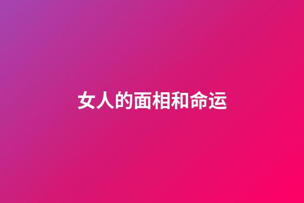 女人的面相和命运