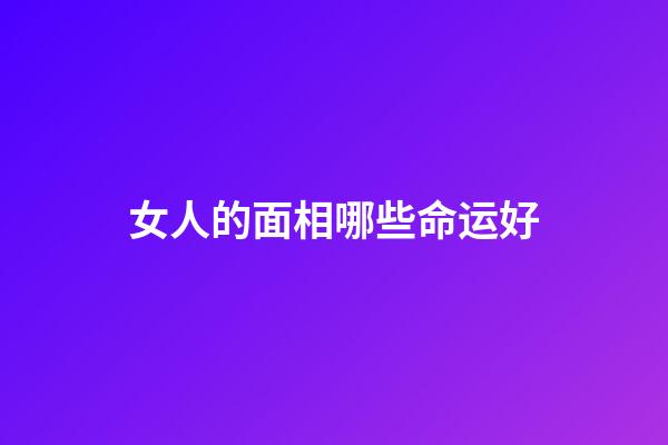 女人的面相哪些命运好
