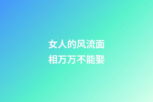女人的风流面相万万不能娶