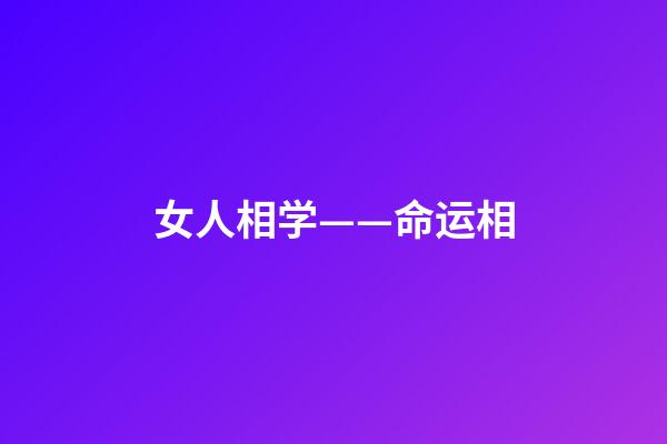 女人相学——命运相