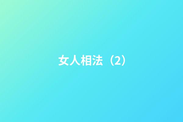 女人相法（2）