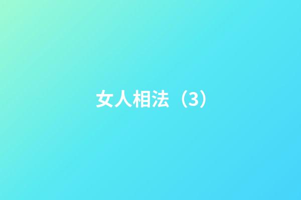 女人相法（3）