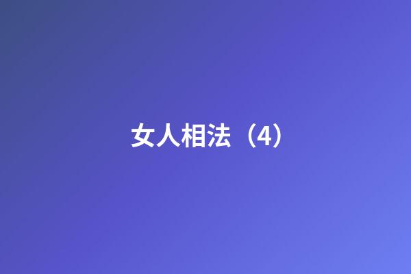 女人相法（4）
