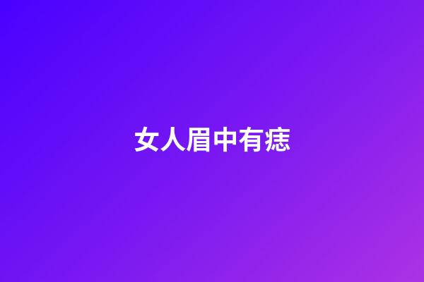 女人眉中有痣