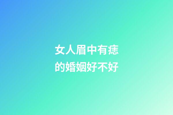 女人眉中有痣的婚姻好不好